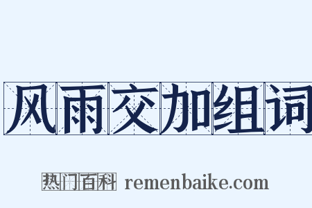 风雨交加组词是什么意思的图片